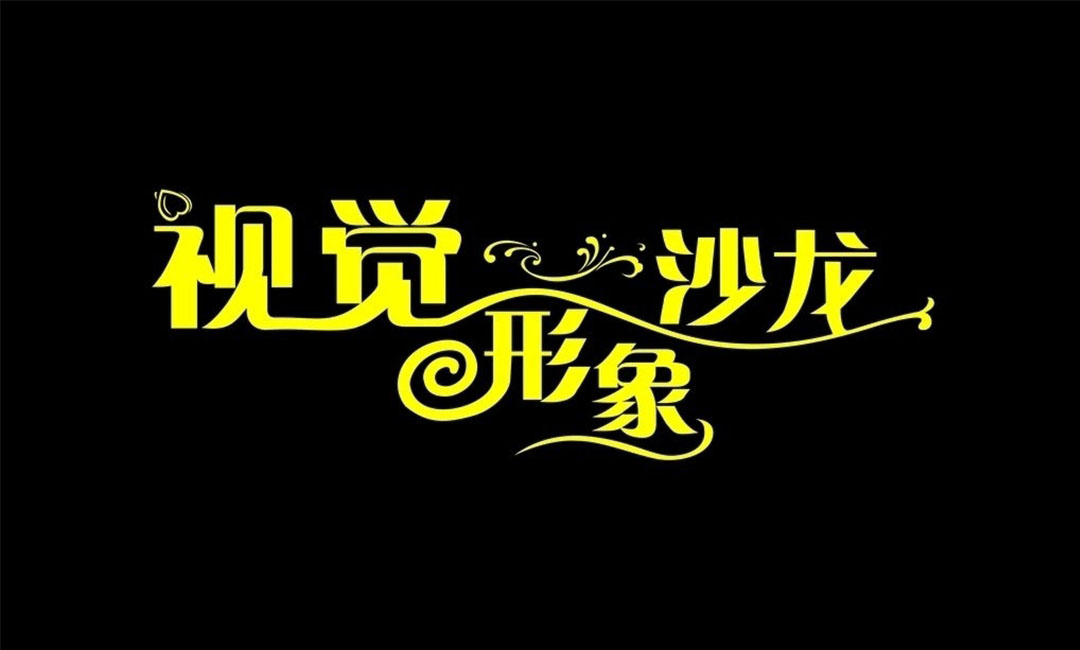 双鸭山名人美发网盟案例